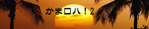 かまロハ！2