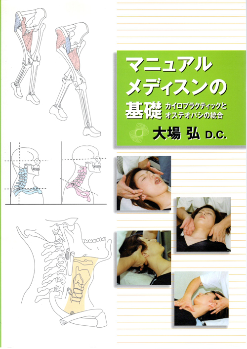 マニュアルメディスンの基礎の表紙