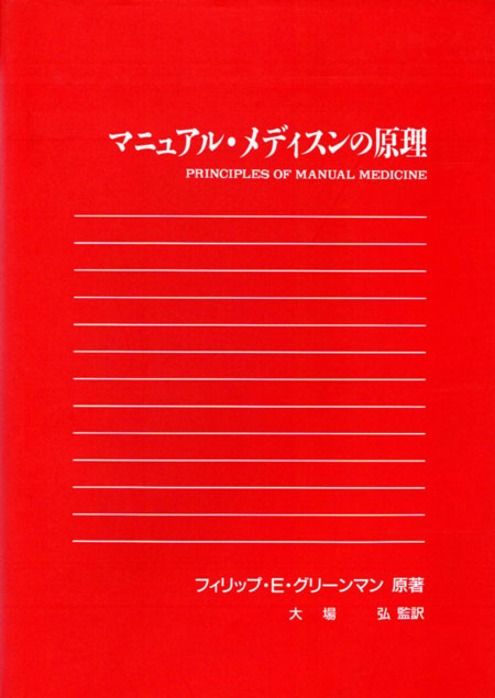 本　マニュアルメディスンの原理