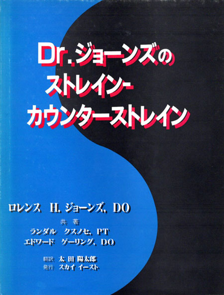 本　ストレイン・カウンターストレインの表紙